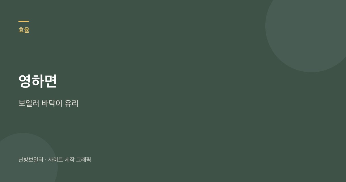 바깥이 영하면 보일러 바닥이 유리하다는 안내