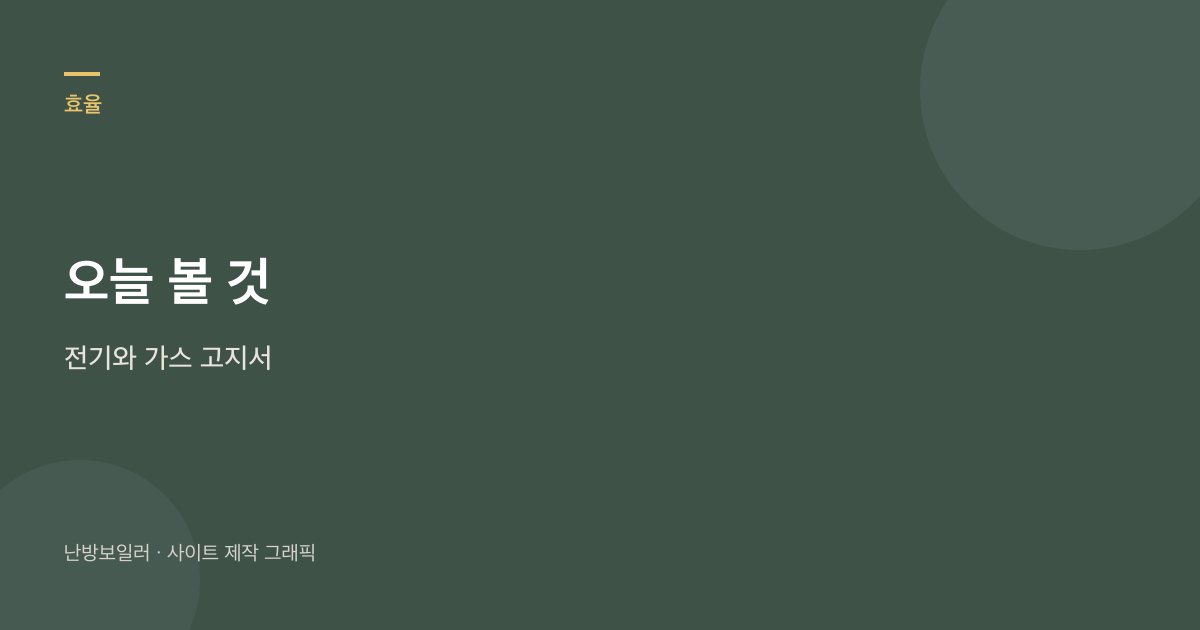 오늘 볼 것은 전기와 가스 고지서라는 안내