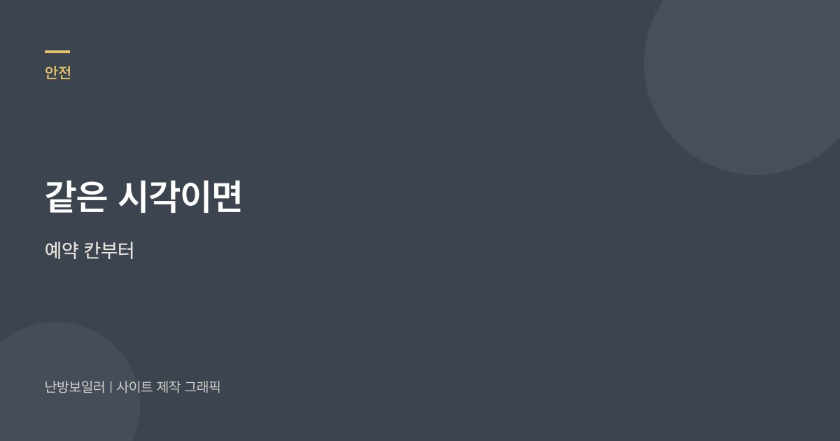 같은 시각에 다시 붙으면 예약 칸부터 보라는 안내