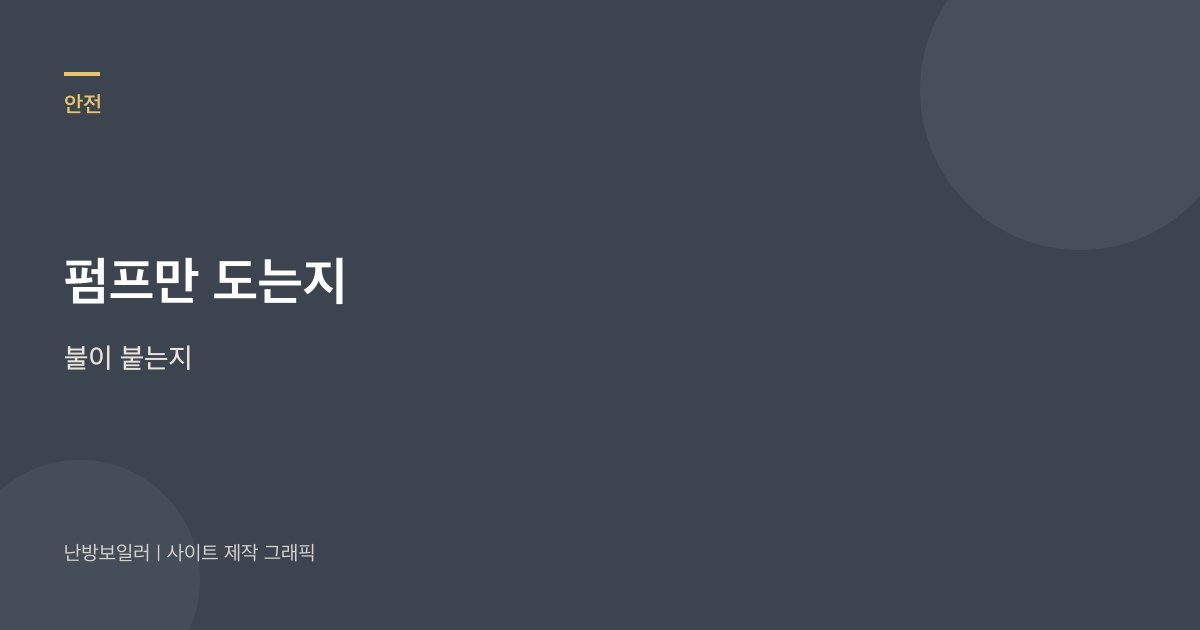 펌프만 도는지 불이 붙는지로 동파방지 단계를 가르라는 안내