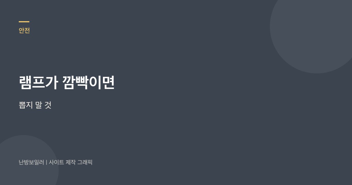 조절기 램프가 깜빡이면 콘센트를 뽑지 말라는 안내