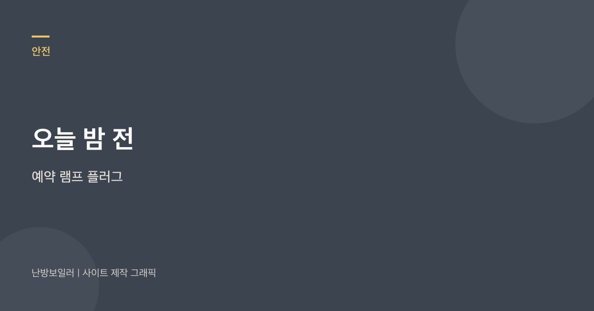 오늘 밤 전에 예약과 램프, 플러그를 확인하라는 안내