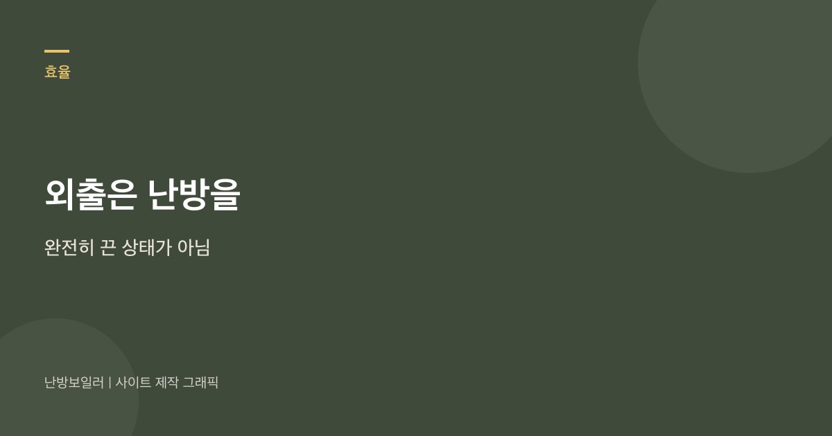 외출 버튼은 난방을 완전히 끈 상태가 아니라는 안내