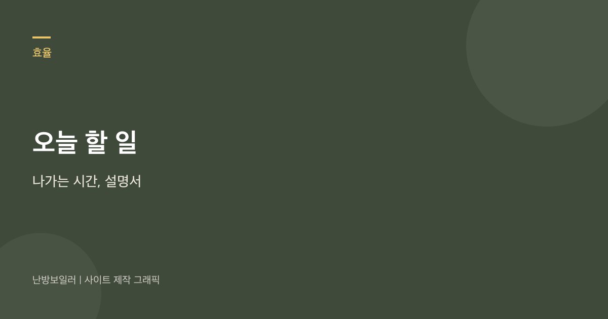 오늘 할 일은 나가는 시간과 설명서 외출 한 줄이라는 안내