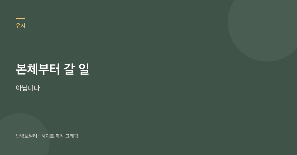 욕실만 차면 본체부터 갈 일이 아니라는 안내