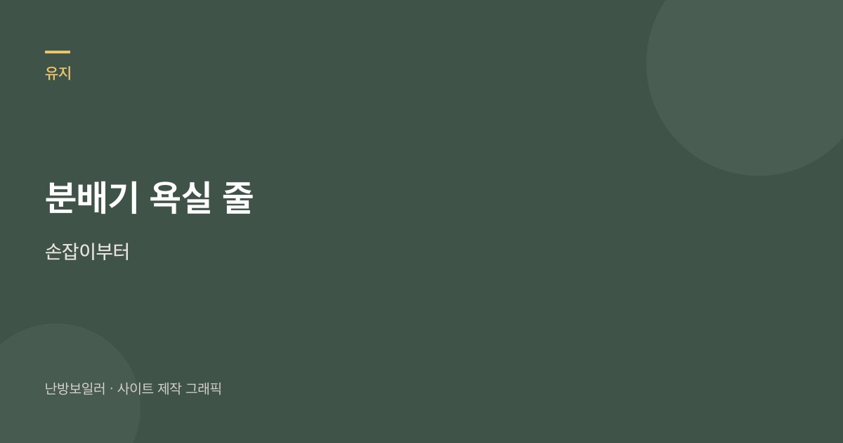 분배기 욕실 손잡이만 보고 나사는 풀지 말라는 안내
