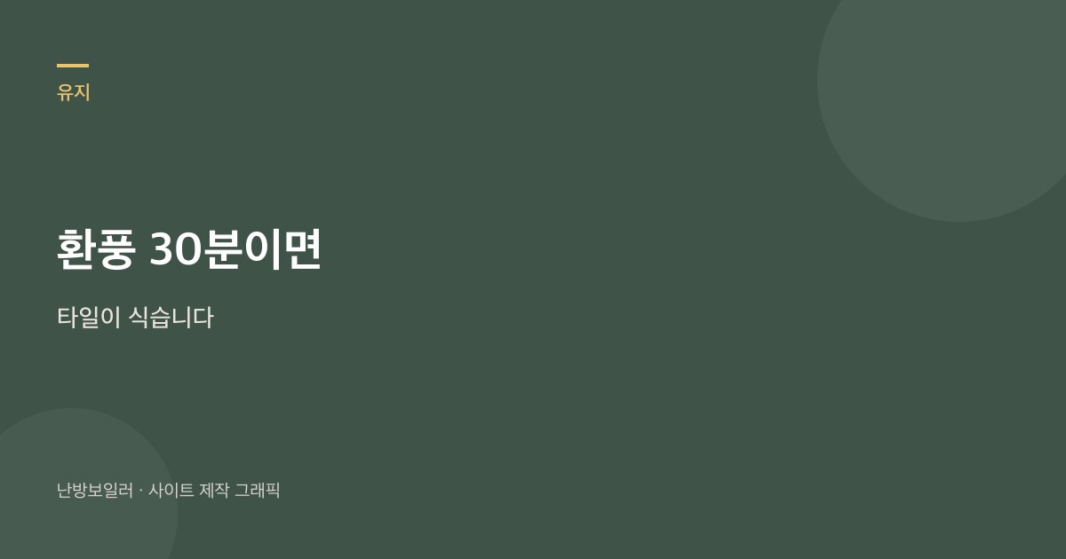 타일은 장판보다 차갑게 느껴지니 숫자만 올리지 말라는 안내