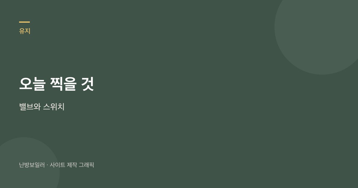 오늘 찍을 것은 욕실 밸브와 환풍 스위치라는 안내