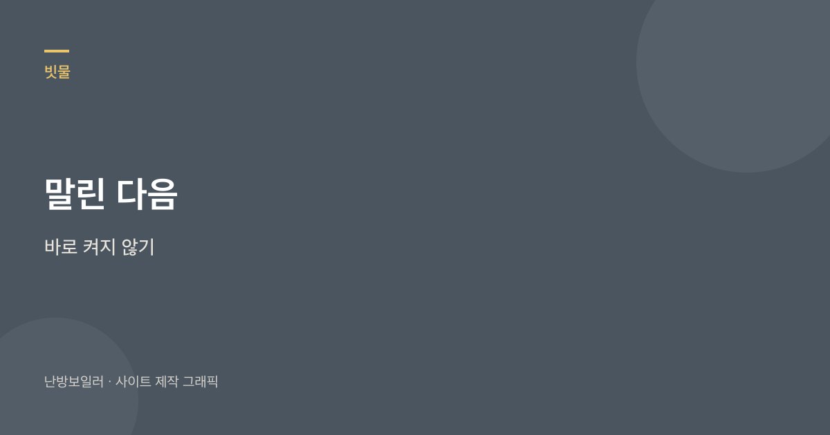 배수구와 응축수 호스가 잠겼을 때 세대가 할 일과 하지 말 일을 가르는 안내