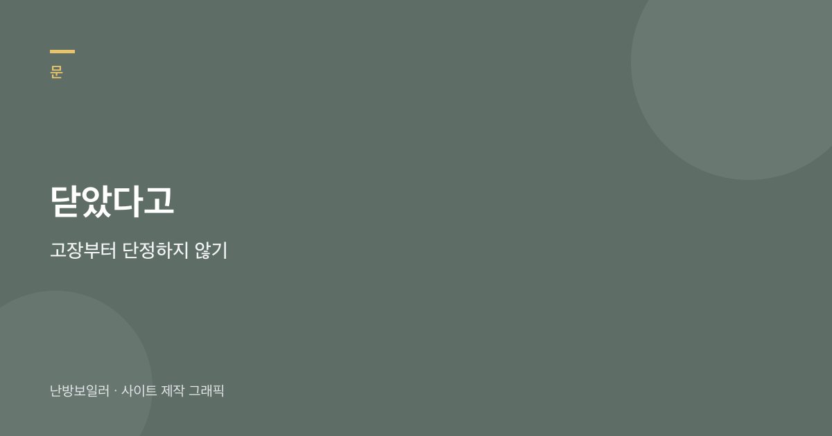 보일러실 문을 닫았다고 본체 고장으로 단정하지 말라는 안내