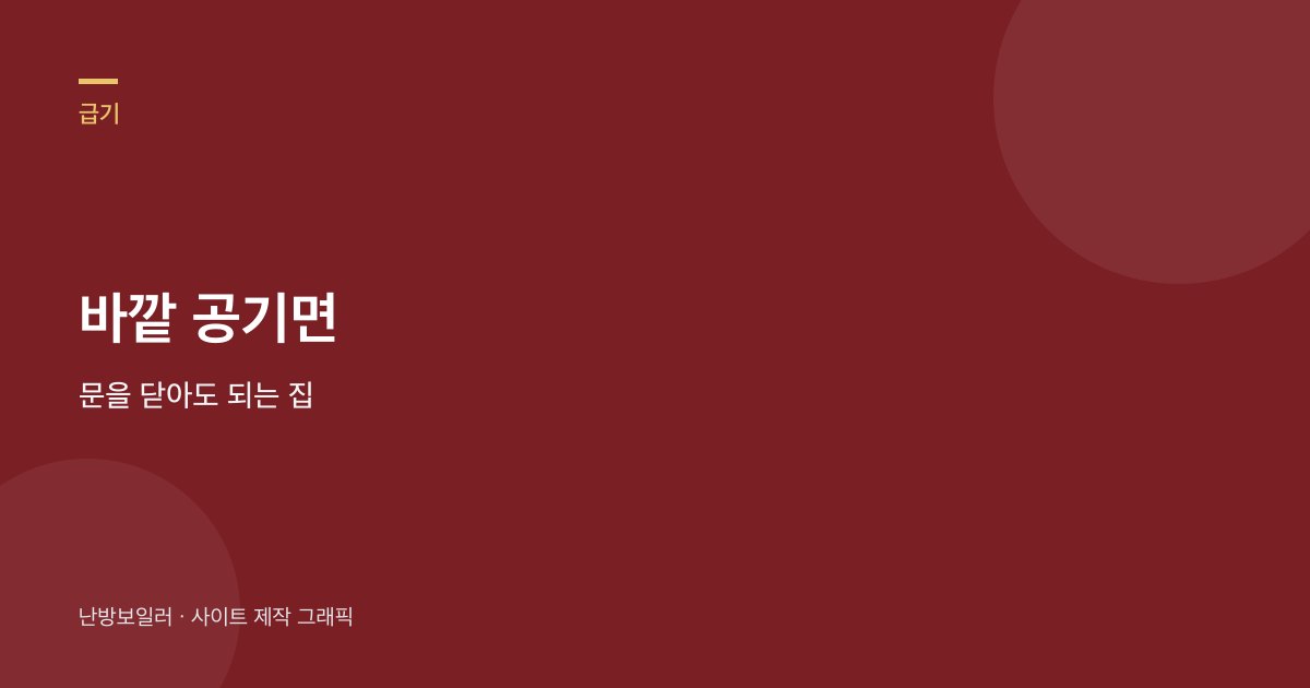 바깥 공기를 빨아 들이는 집과 방 공기를 쓰는 집은 문 이야기가 갈린다는 안내