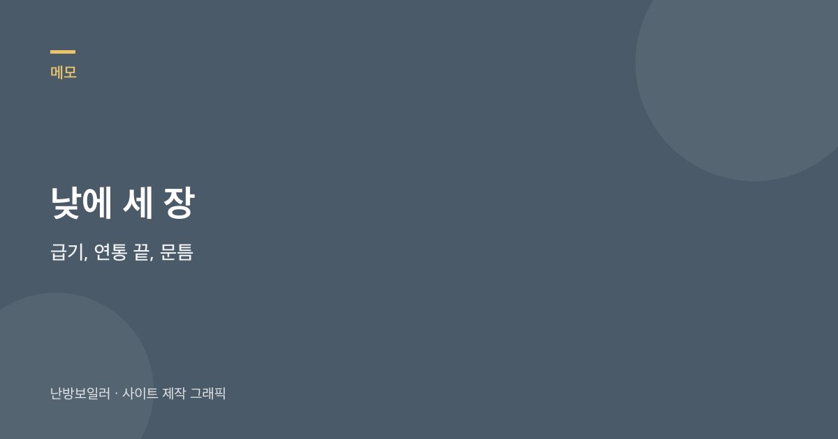 급기구와 연통 끝, 문틈을 낮에 세 장 남기라는 안내