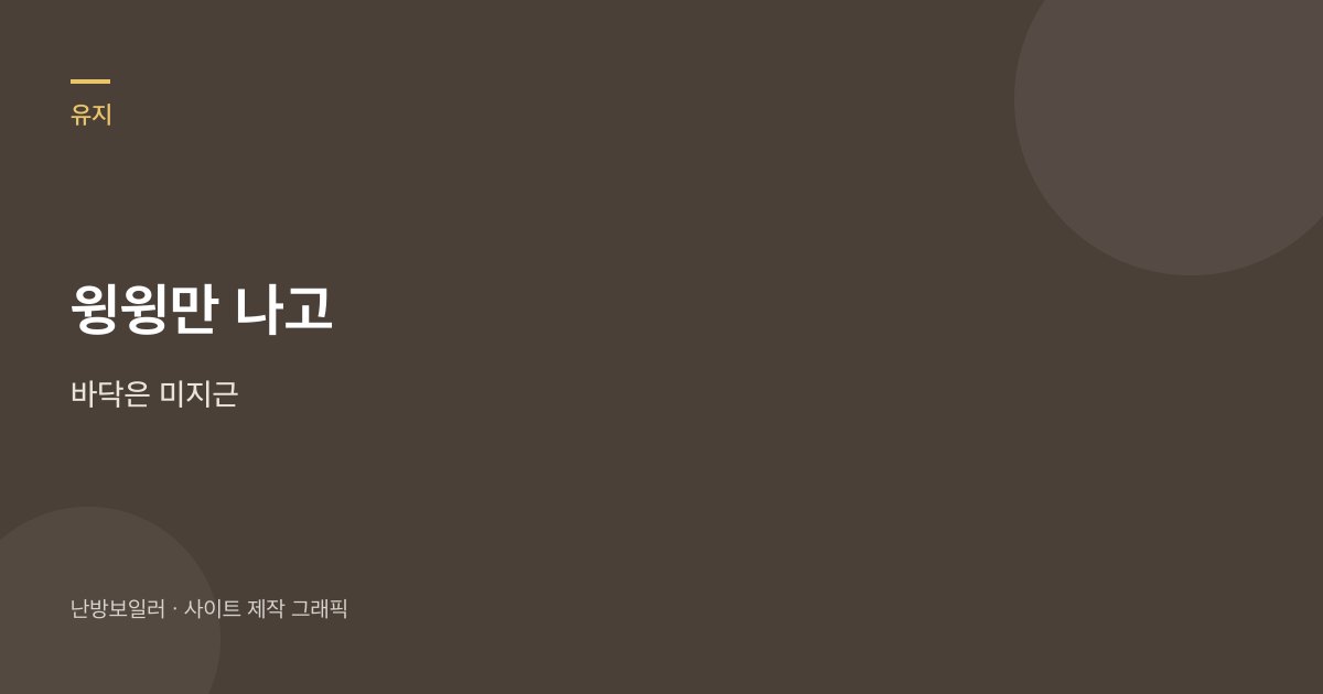 보일러가 윙윙 소리만 내고 바닥은 미지근할 때 순환펌프부터 가른다는 안내