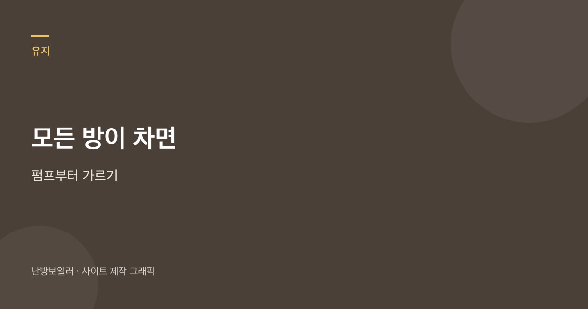 모든 방이 차고 본체만 따뜻하면 순환펌프 쪽이라는 안내