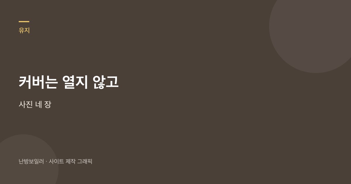 커버를 열지 말고 리모컨 화면과 압력 바늘 사진을 남기라는 안내