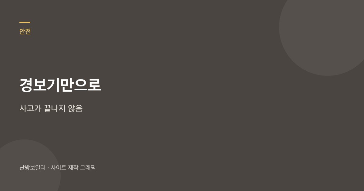 보일러실 일산화탄소 경보기만 달았다고 사고가 끝나지 않는다는 안내