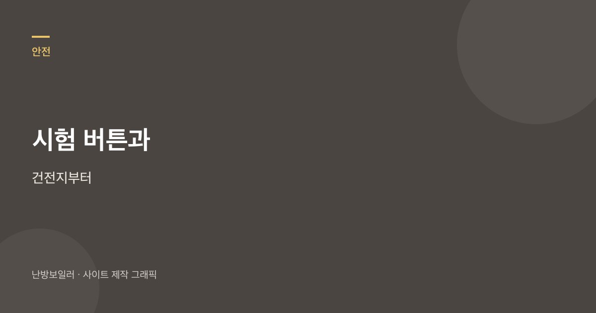 낮에 일산화탄소 경보기 위치와 시험 버튼을 확인하라는 안내