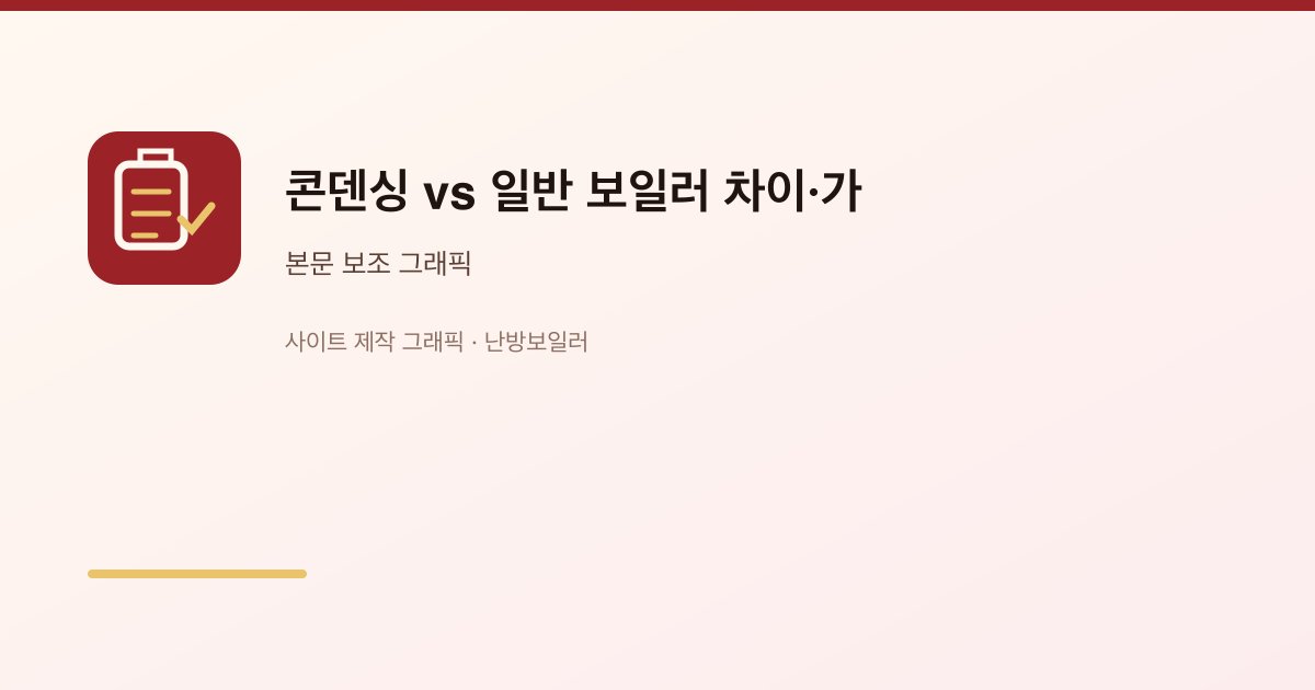 콘덴싱 vs 일반 보일러 차이·가스비 1