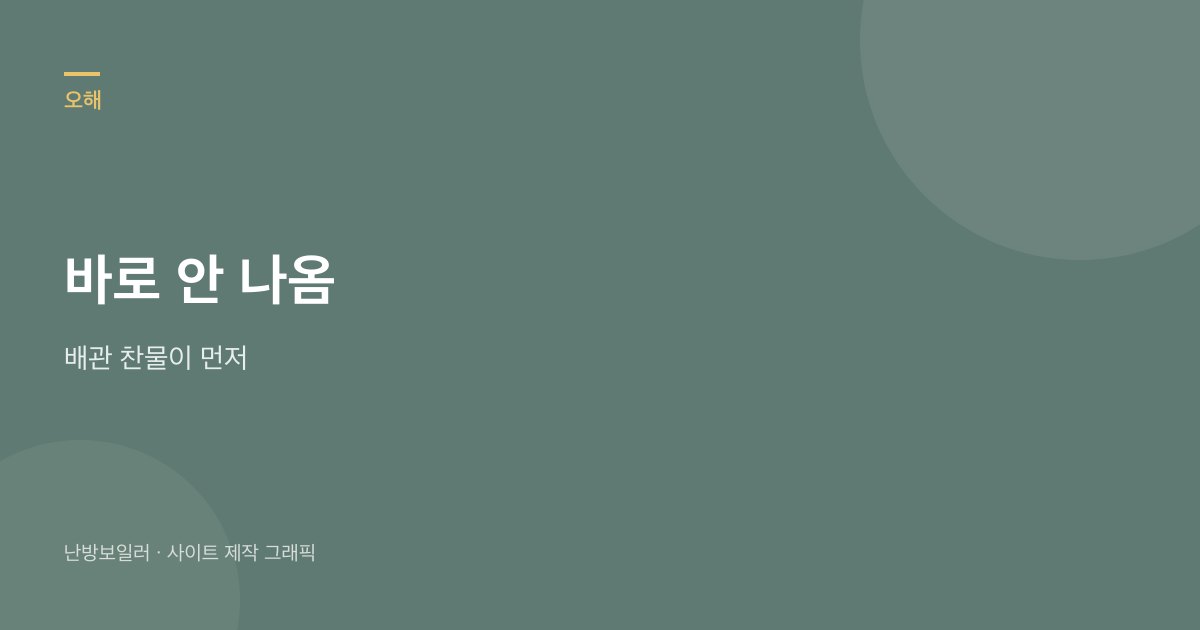 직수식은 온수가 바로 나오지 않고 배관 찬물이 먼저 나온다는 안내