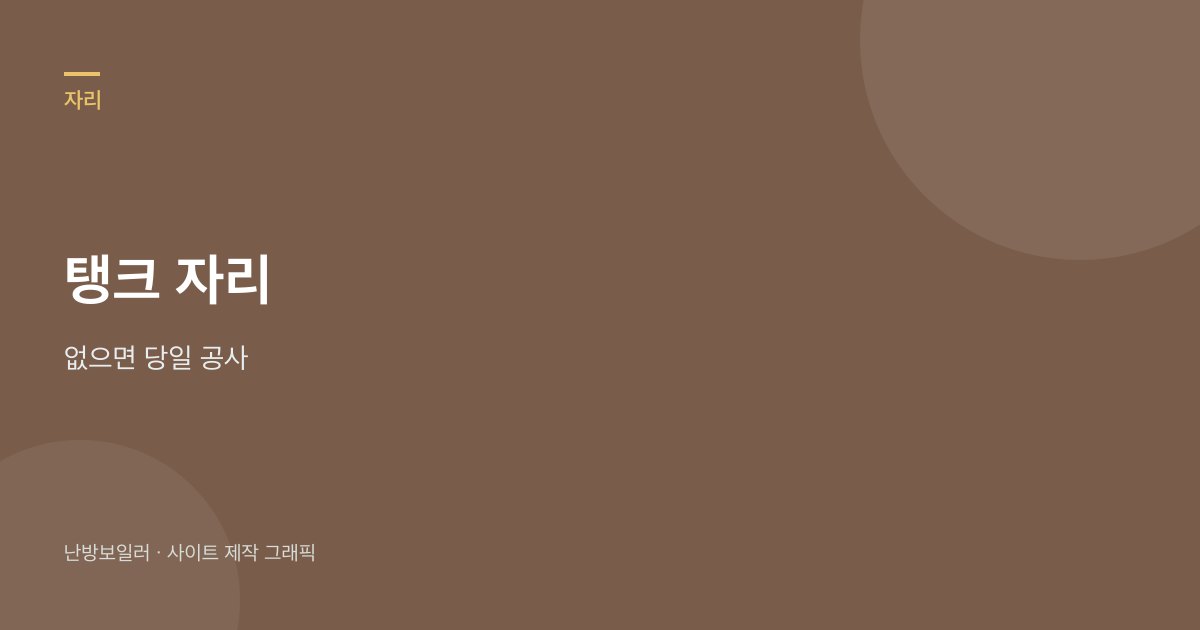 저탕식은 탱크 자리가 없으면 설치 당일 공사가 붙는다는 안내