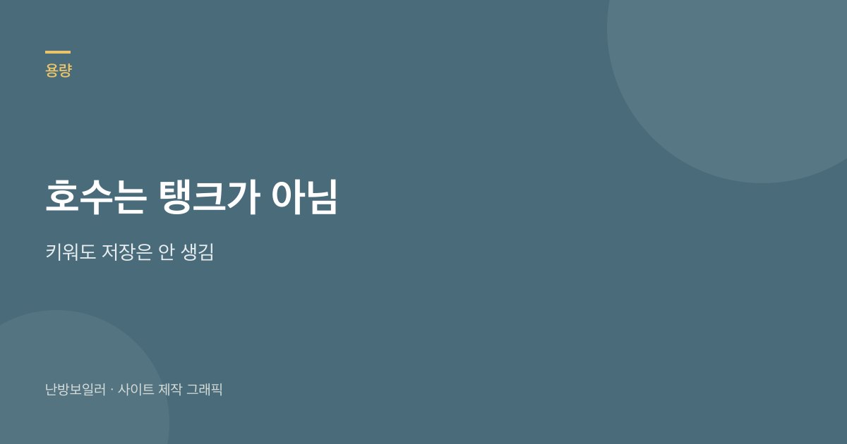 호수를 키워도 온수 탱크는 생기지 않는다는 안내