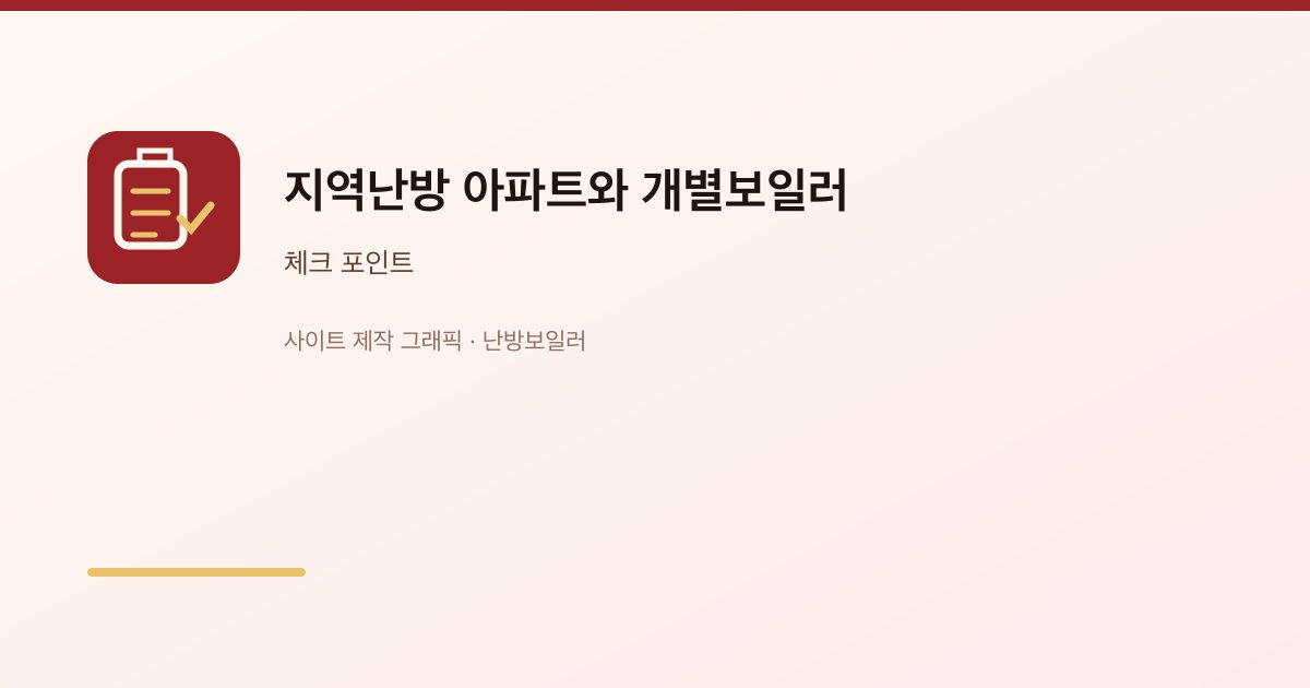 지역난방 아파트와 개별보일러 2