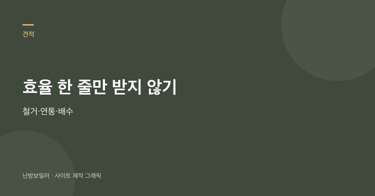 견적서에는 효율등급뿐 아니라 철거 연통 배수 줄을 받으라는 안내