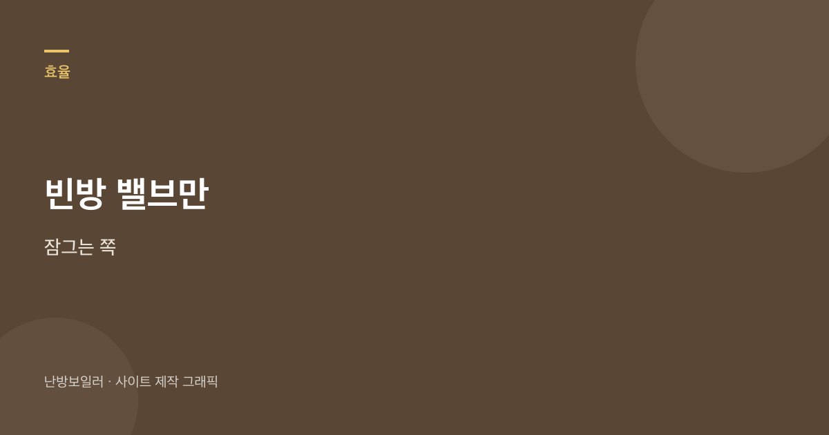 빈방 분배기 밸브만 잠그라는 안내