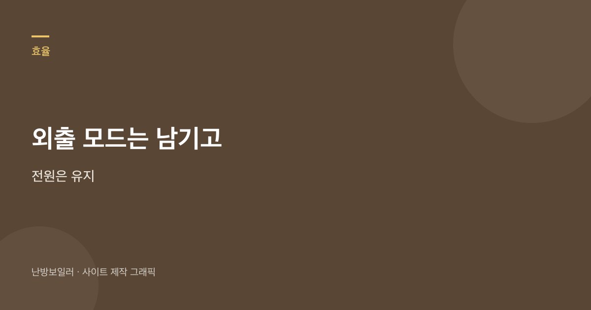 외출 모드는 남기고 전원은 유지하라는 안내