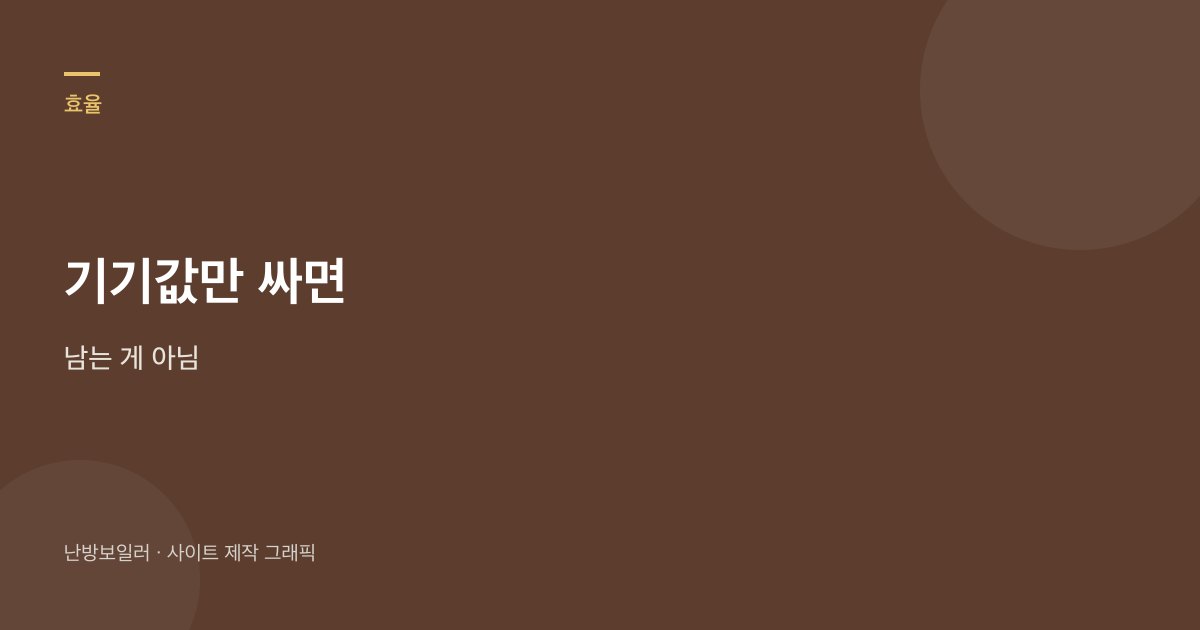 전기보일러 기기값만 싸다고 고르지 말라는 안내