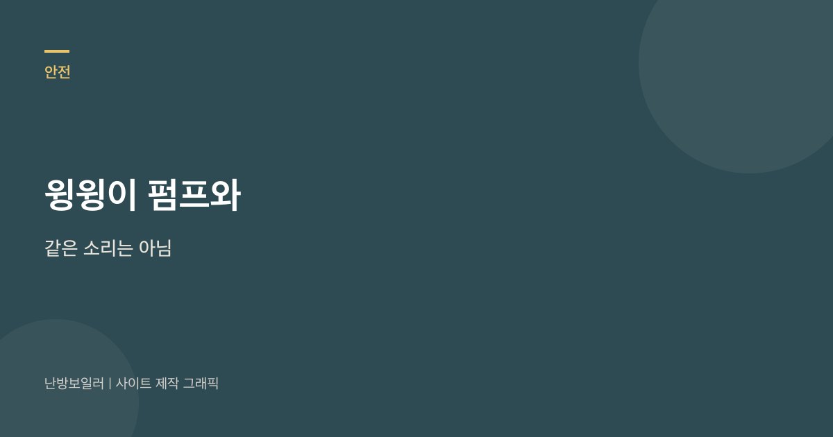 윙윙 소리가 순환펌프와 배기팬에서 다를 수 있다는 안내