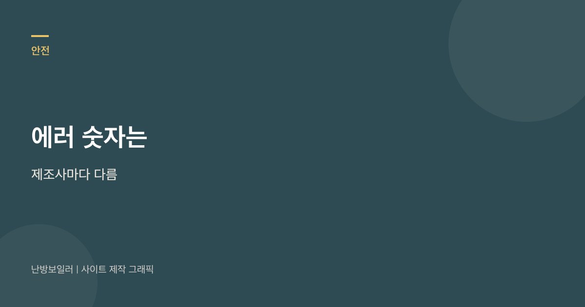 에러 숫자의 뜻은 제조사마다 다르다는 안내