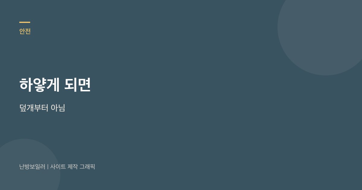 하얗게 되면 덮개를 더 두르기보다 해동부터 보라는 안내
