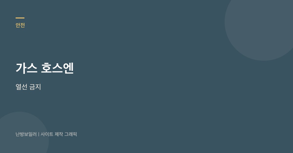 가스 호스에는 열선과 젖은 헝겊을 감지 말라는 안내