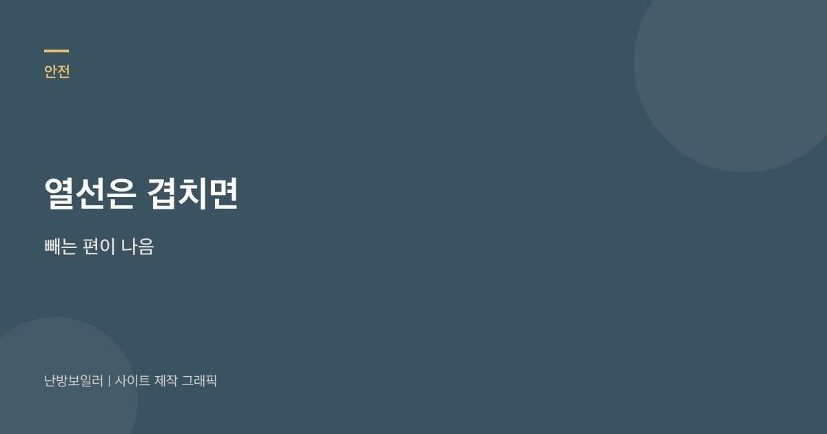 열선은 겹치면 플러그를 빼는 편이 낫다는 안내