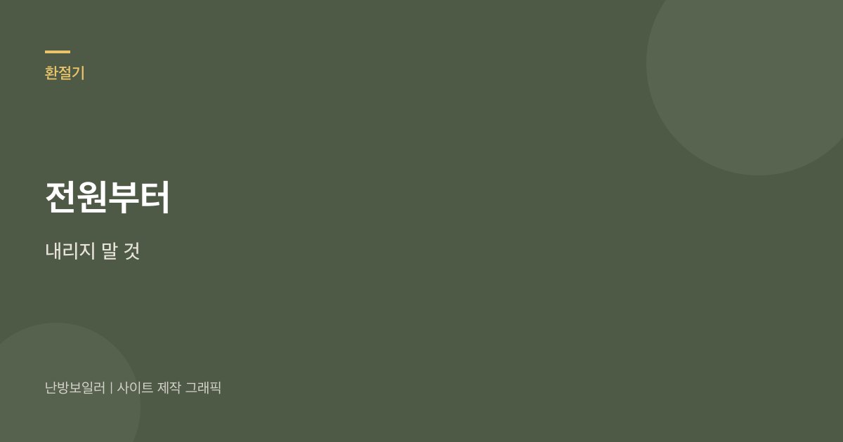 환절기 낮에 보일러 전원을 내리지 말라는 안내