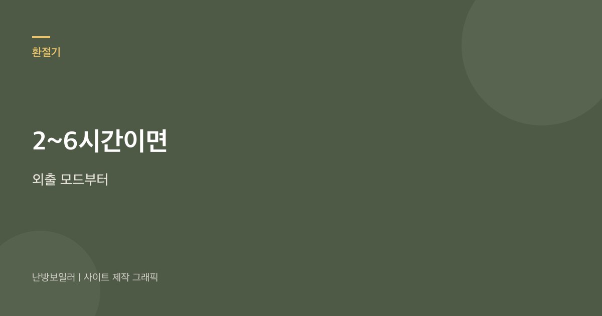 2~6시간 외출이면 외출 모드부터라는 안내