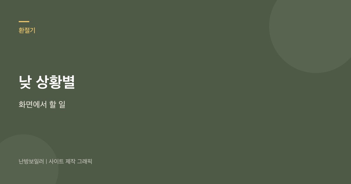 낮 상황별 화면에서 할 일을 표로 가른다는 안내