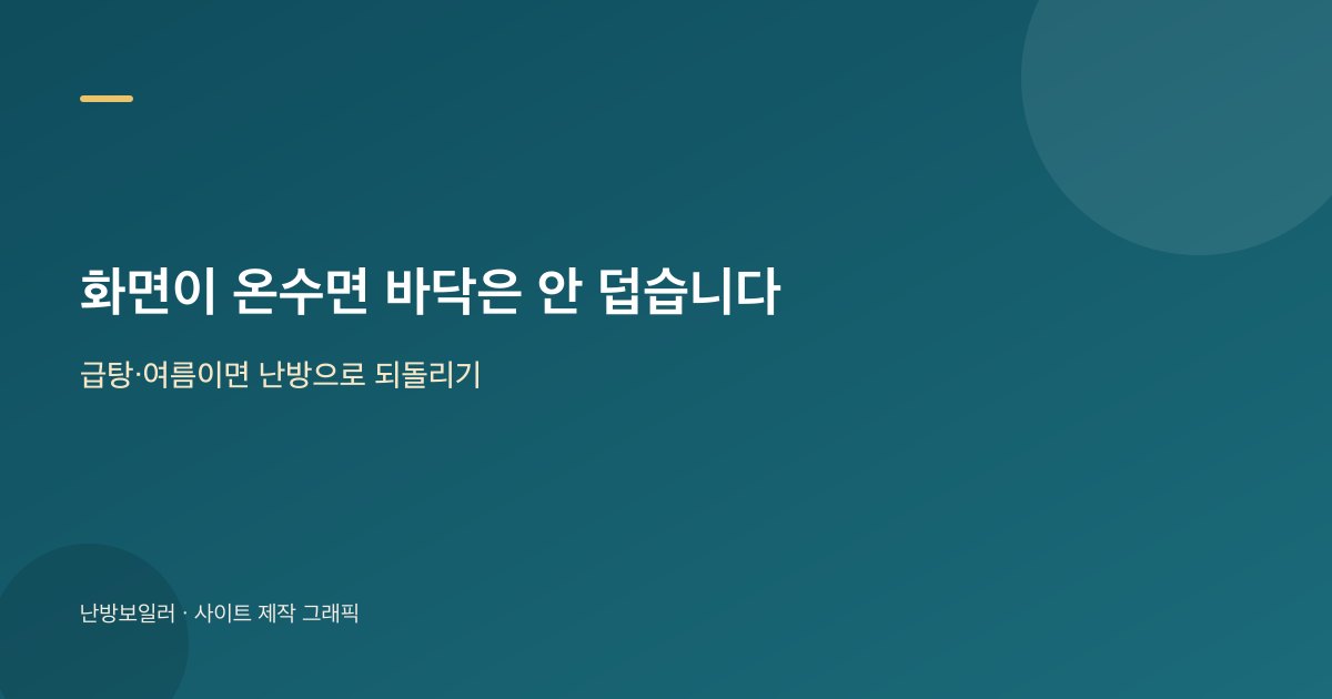 화면이 온수나 여름이면 바닥 난방이 켜지지 않는다는 안내