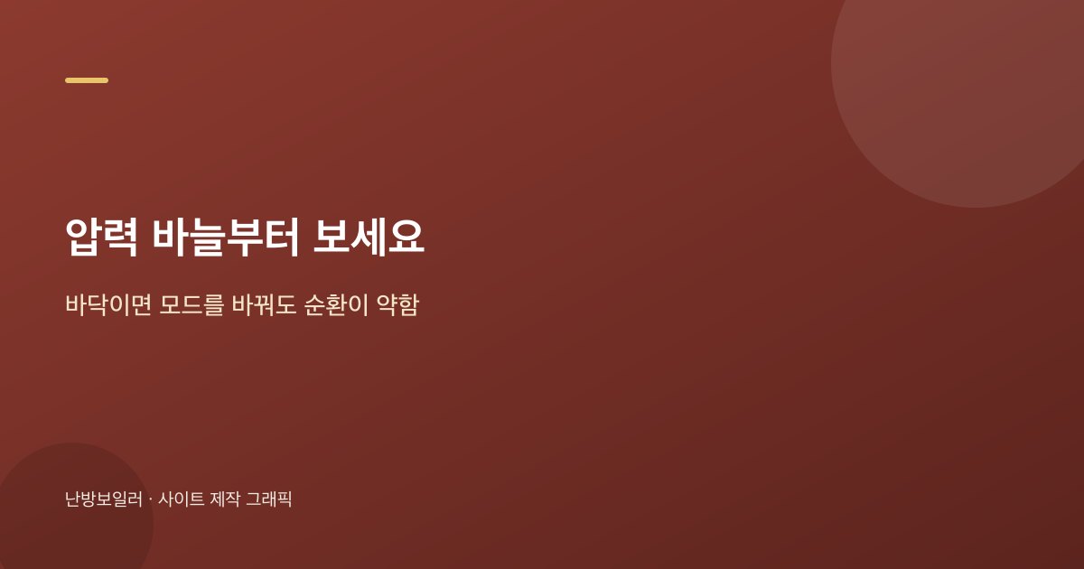 여름에 꺼 둔 뒤 압력 바늘이 바닥에 있으면 보충 전 확인부터