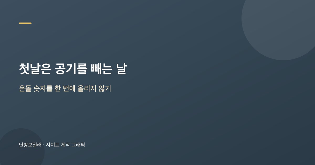 여름을 쉰 뒤 첫날은 배관 공기 때문에 바닥이 늦게 데워짐