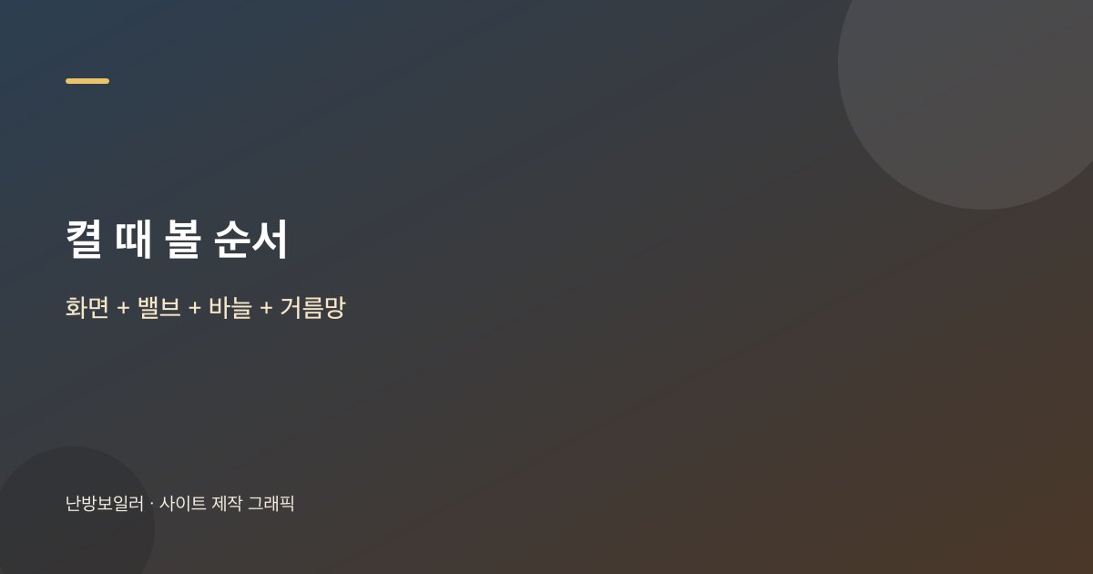 가을 첫 가동 증상별로 먼저 볼 항목 안내