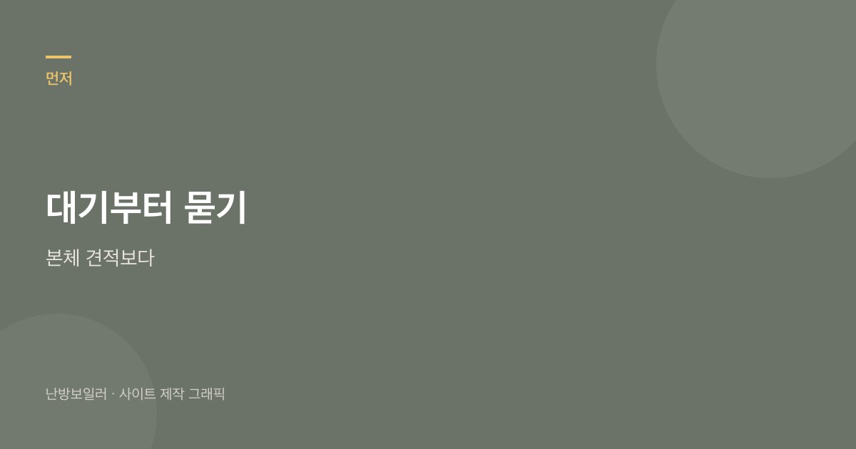 가을 교체는 기기값보다 설치 가능한 날부터 물으라는 안내