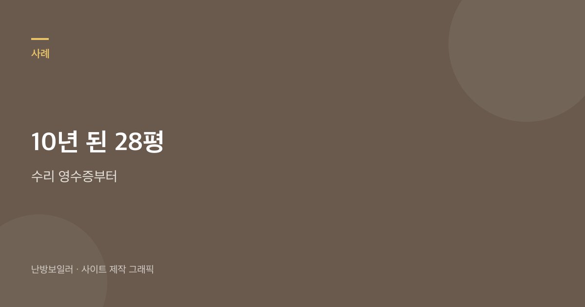 10년 된 집에서 올해 수리 합과 교체 하단을 나란히 보라는 안내
