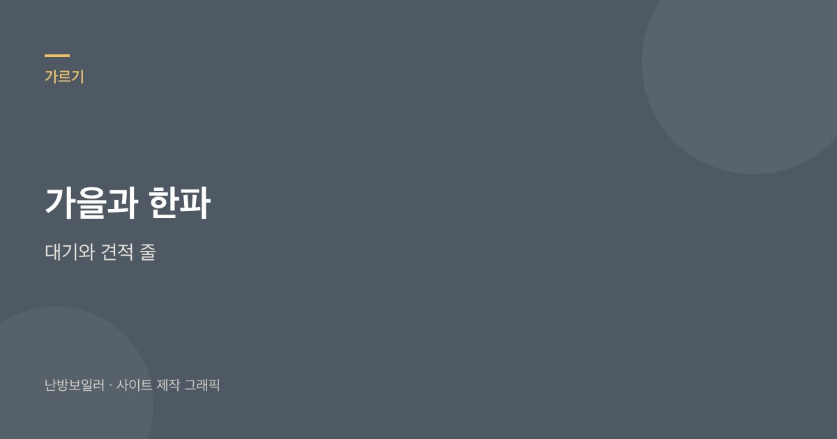 가을 교체와 한파 급견적은 대기와 견적 줄로 가르라는 안내