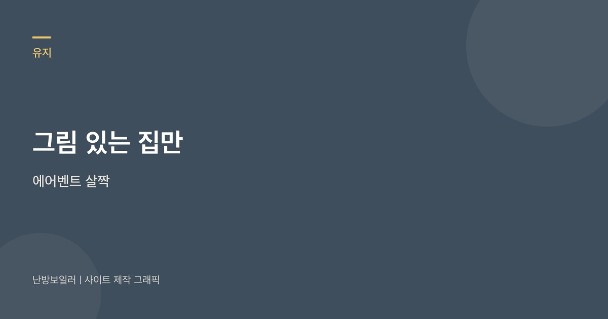 설명서에 에어벤트 그림이 있는 집만 수건을 받치고 살짝 열라는 안내