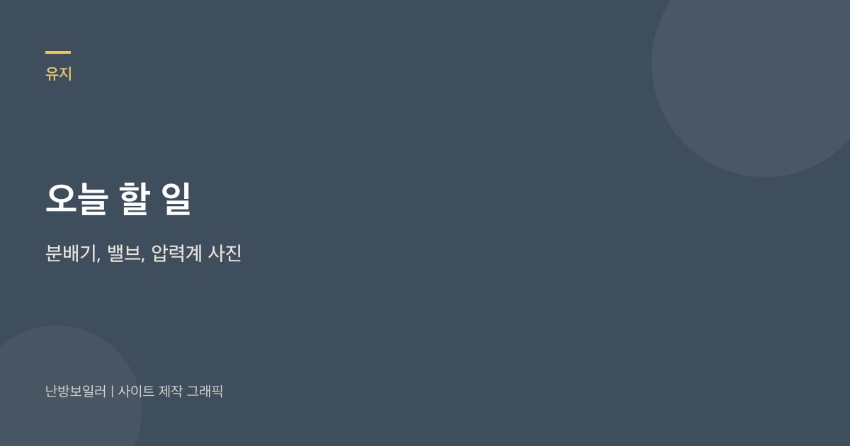 오늘 할 일은 분배기, 밸브, 압력계, 명판 사진이라는 안내