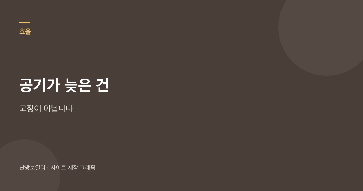 공기가 늦은 건 고장이 아니라는 안내