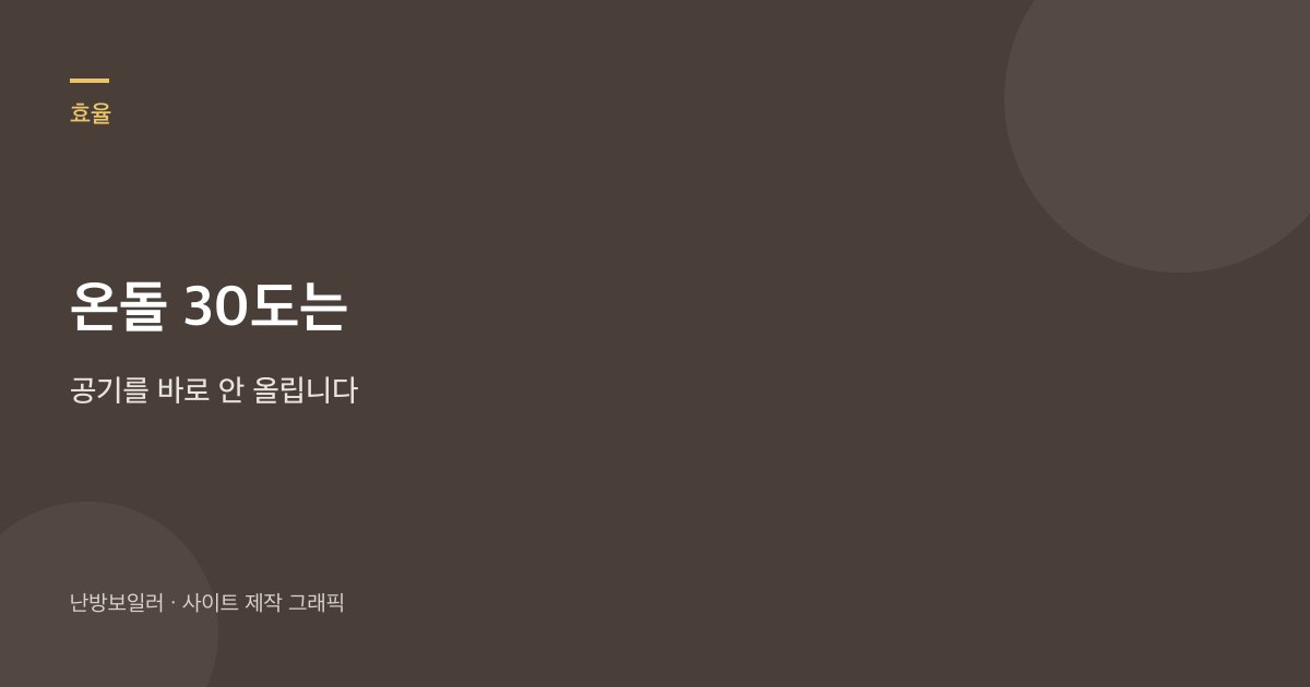 온돌 30도는 공기를 바로 안 올린다는 안내