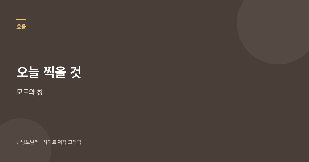오늘 찍을 것은 모드와 창이라는 안내